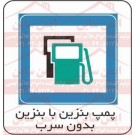 علائم ترافیکی پمپ بنزین یا بنزین بدون سرب